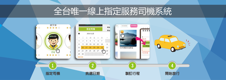 全台唯一線上指定服務司機系統